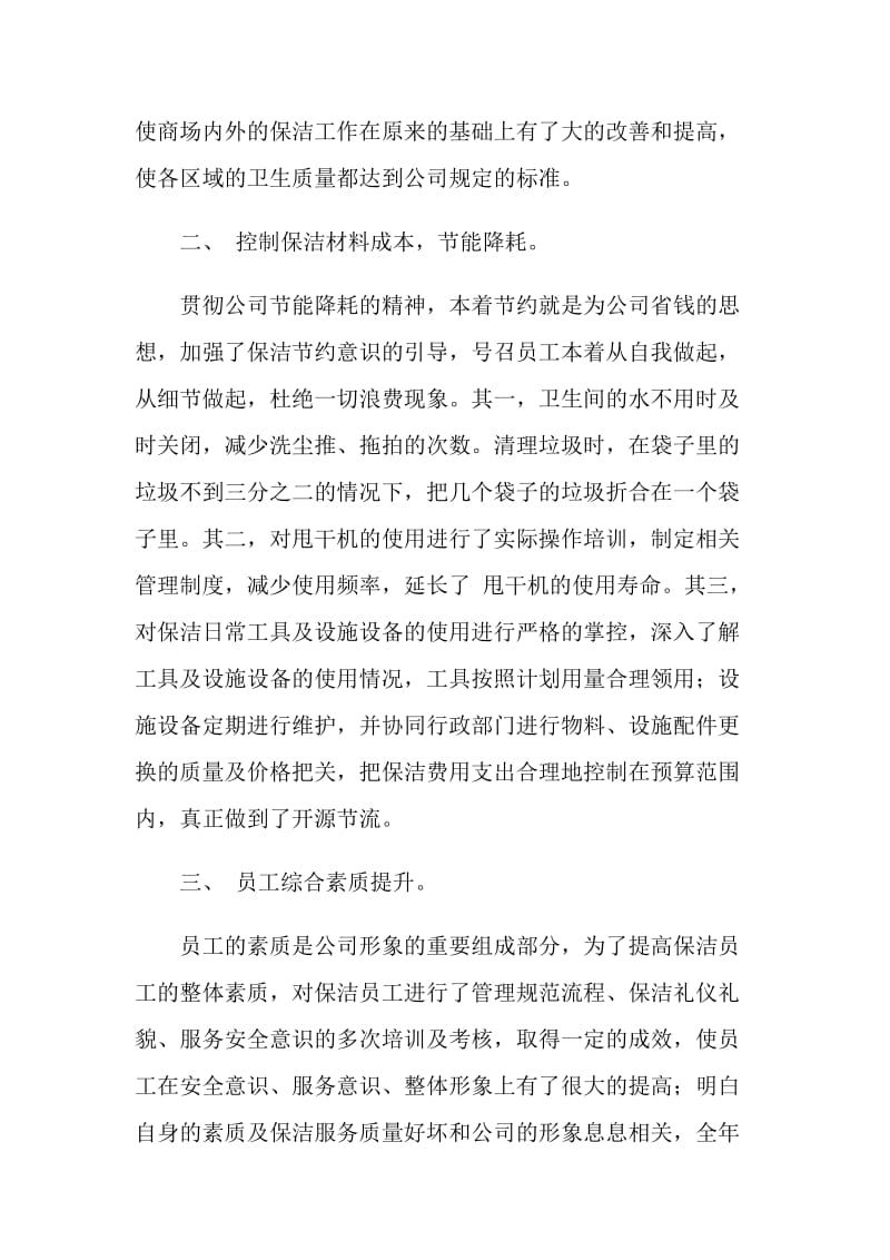 公司保洁员工作计划范文.doc_第2页