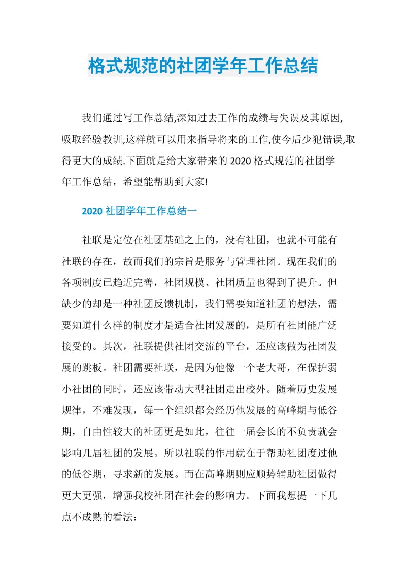 格式规范的社团学年工作总结.doc_第1页