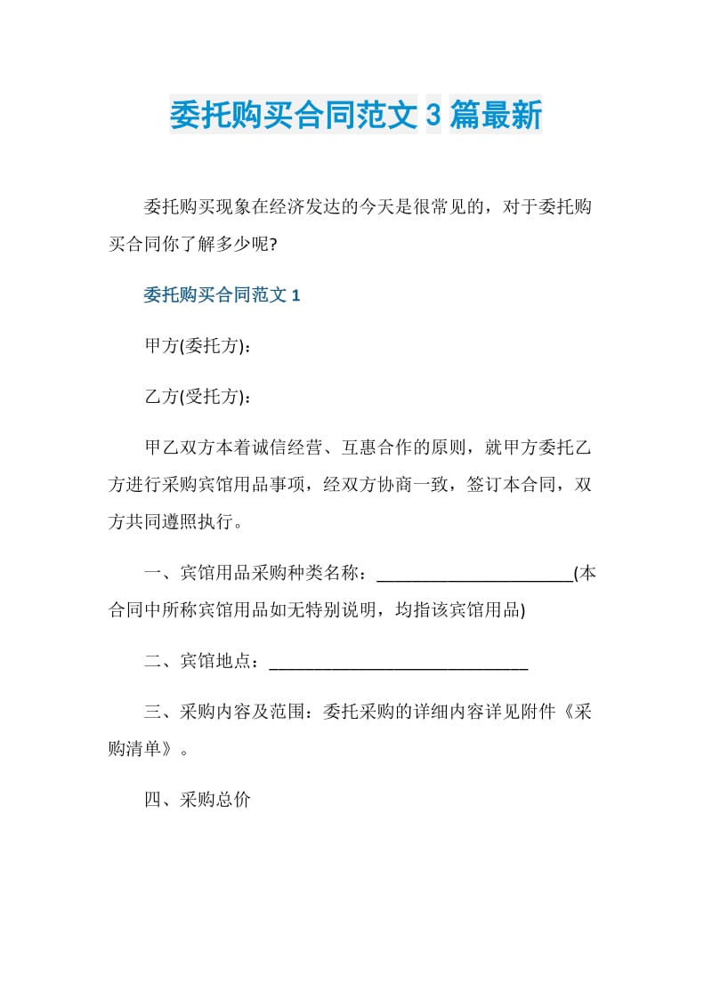 委托购买合同范文3篇最新.doc_第1页