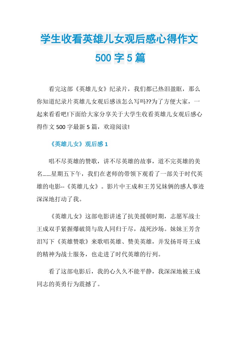 学生收看英雄儿女观后感心得作文500字5篇.doc_第1页