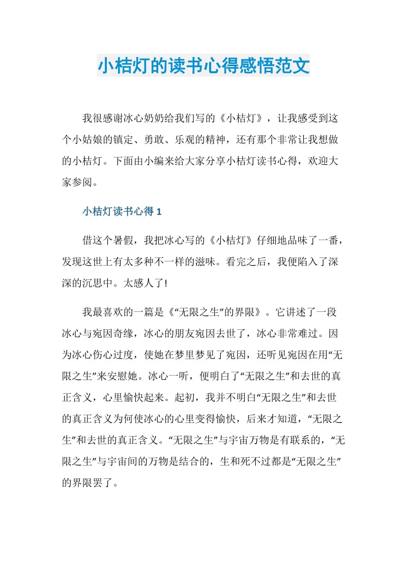 小桔灯的读书心得感悟范文.doc_第1页