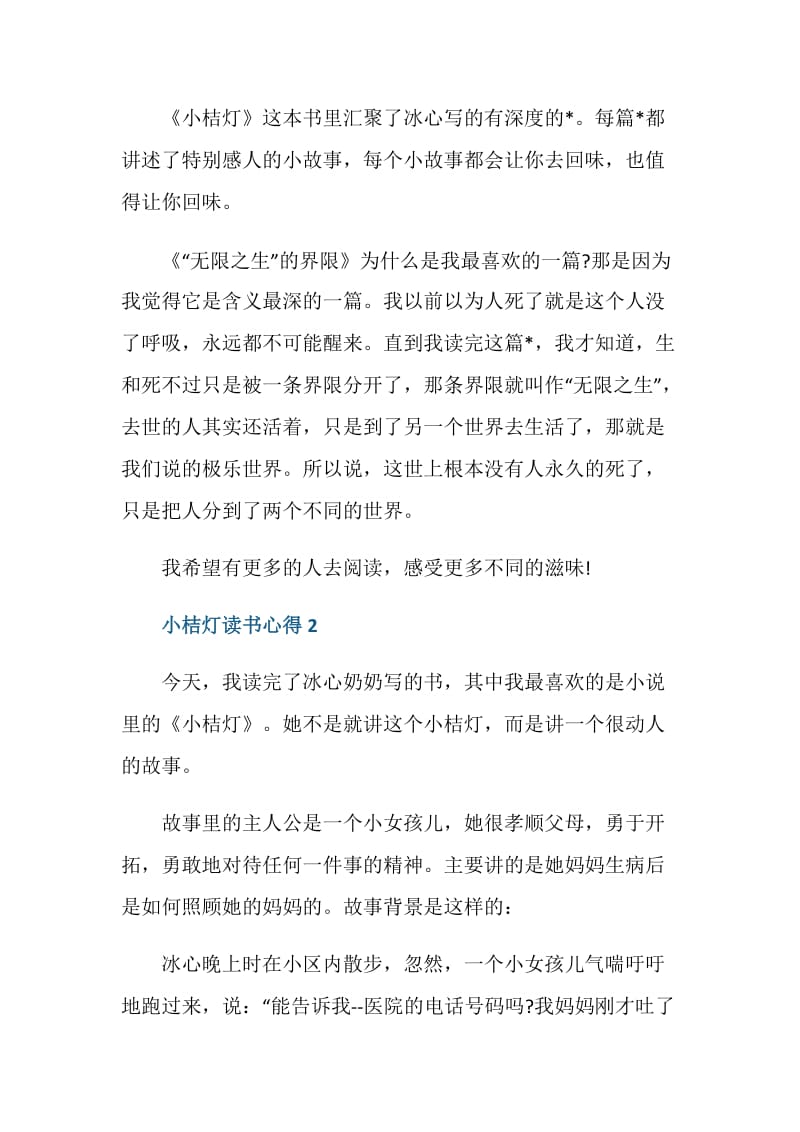 小桔灯的读书心得感悟范文.doc_第2页