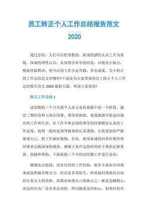 员工转正个人工作总结报告范文2020.doc