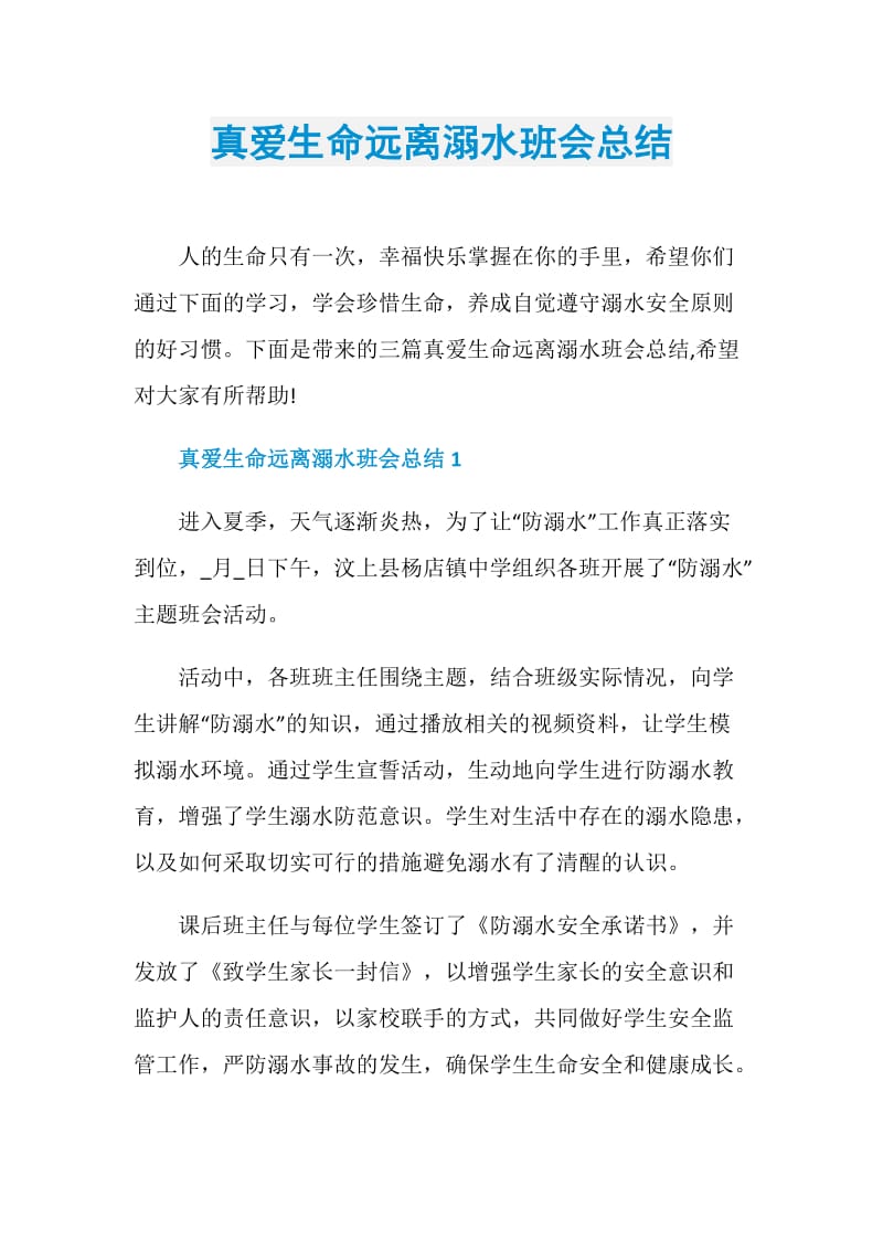 真爱生命远离溺水班会总结.doc_第1页