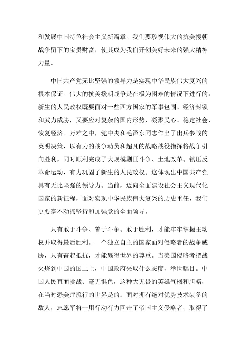 观看2020纪念中国人民志愿军抗美援朝70周年大会有感.doc_第3页