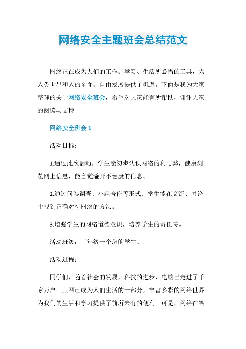 网络安全主题班会总结范文.doc_第1页