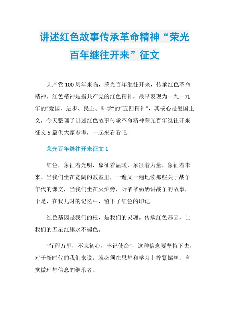 讲述红色故事传承革命精神“荣光百年继往开来”征文.doc_第1页