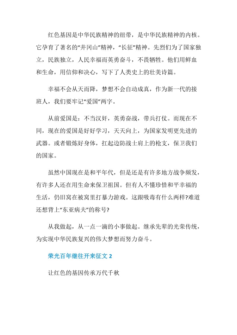 讲述红色故事传承革命精神“荣光百年继往开来”征文.doc_第2页