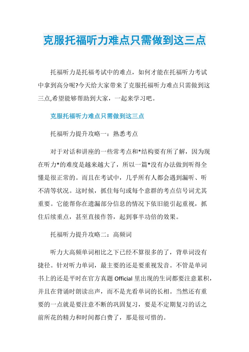 克服托福听力难点只需做到这三点.doc_第1页