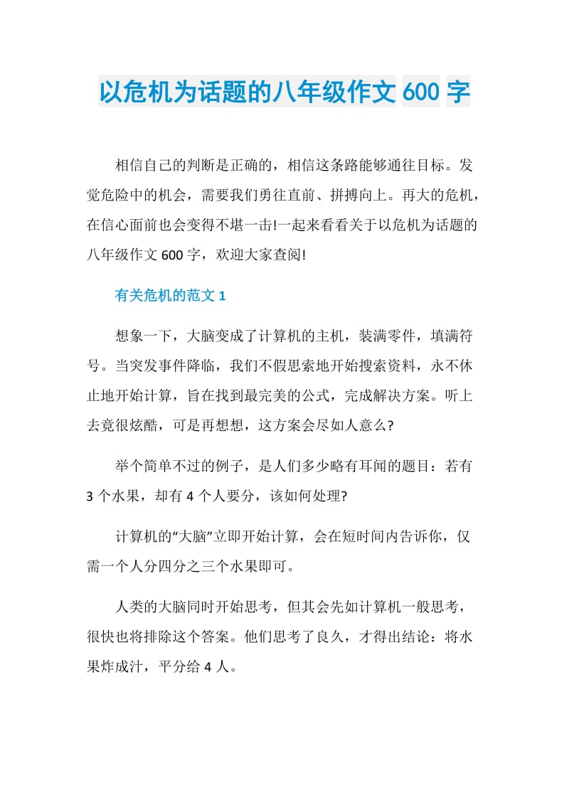 以危机为话题的八年级作文600字.doc_第1页