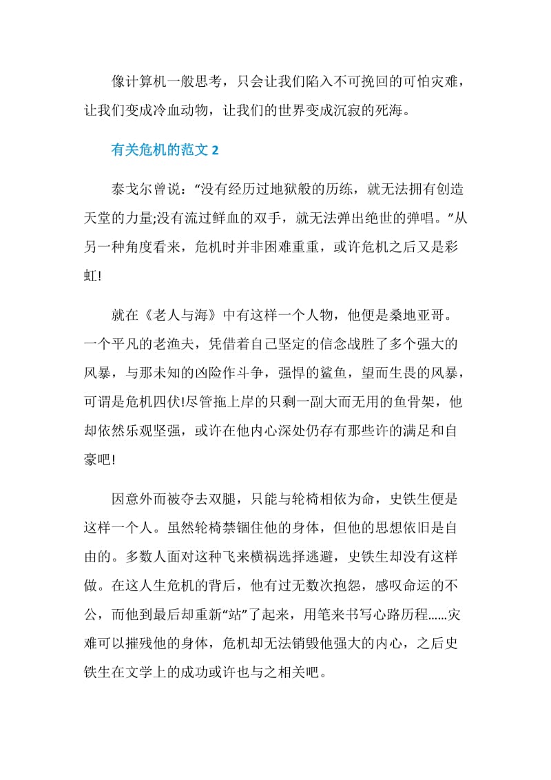 以危机为话题的八年级作文600字.doc_第3页