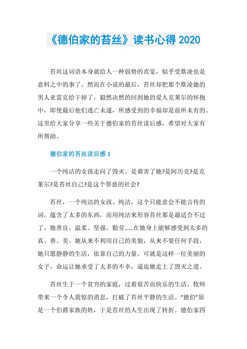 《德伯家的苔丝》读书心得2020.doc_第1页