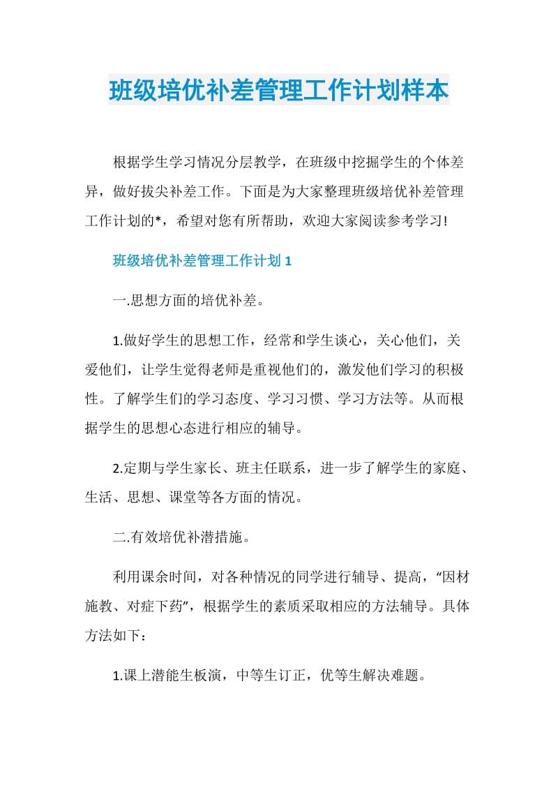 班级培优补差管理工作计划样本.doc_第1页