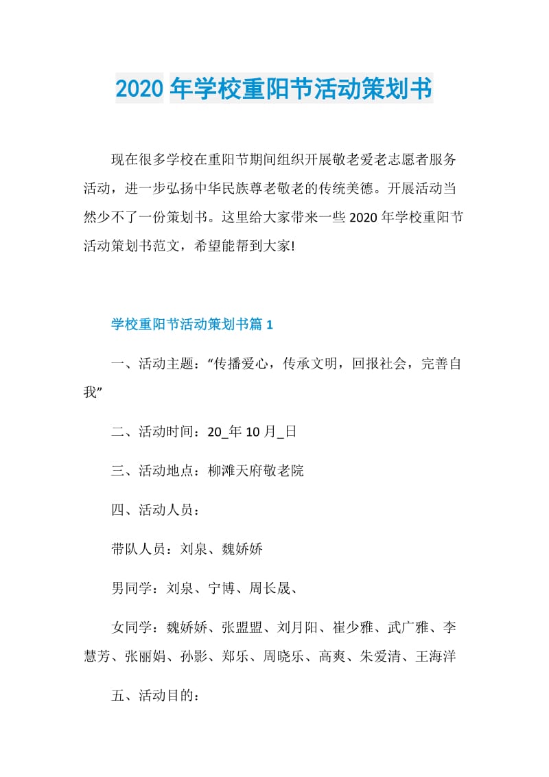 2020年学校重阳节活动策划书.doc_第1页