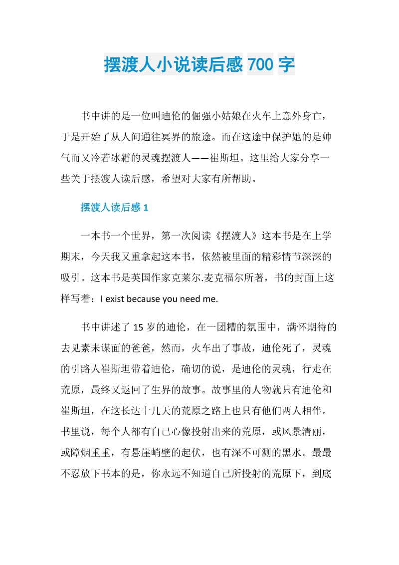 摆渡人小说读后感700字.doc_第1页