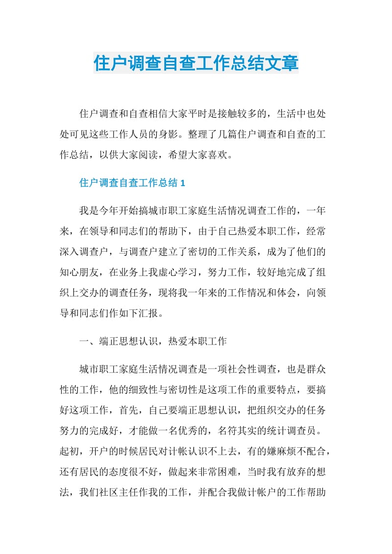 住户调查自查工作总结文章.doc_第1页