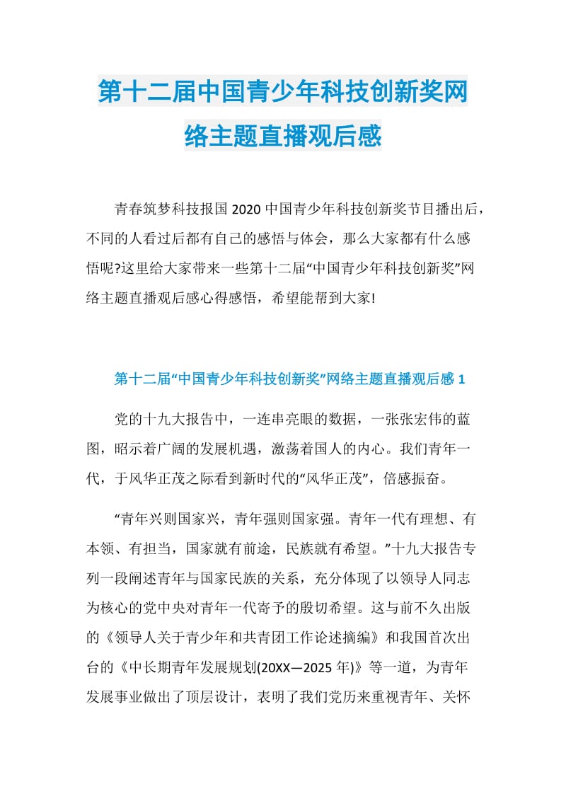 第十二届中国青少年科技创新奖网络主题直播观后感.doc_第1页