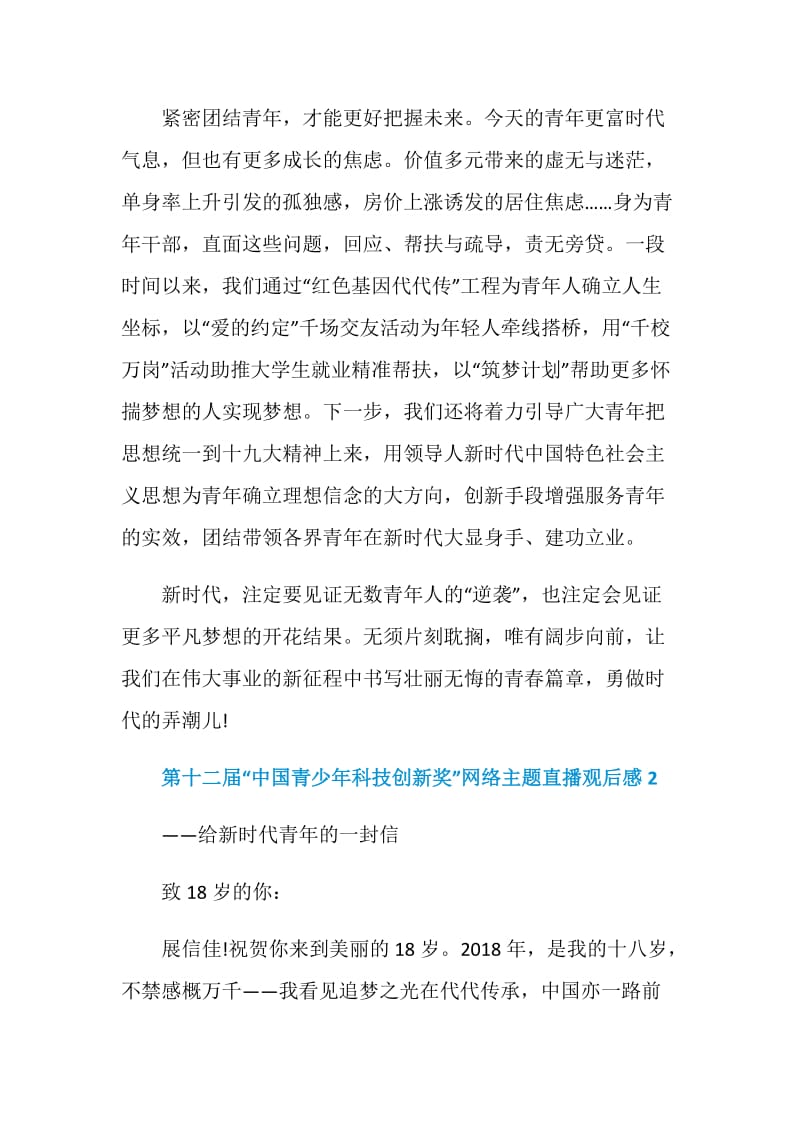 第十二届中国青少年科技创新奖网络主题直播观后感.doc_第3页