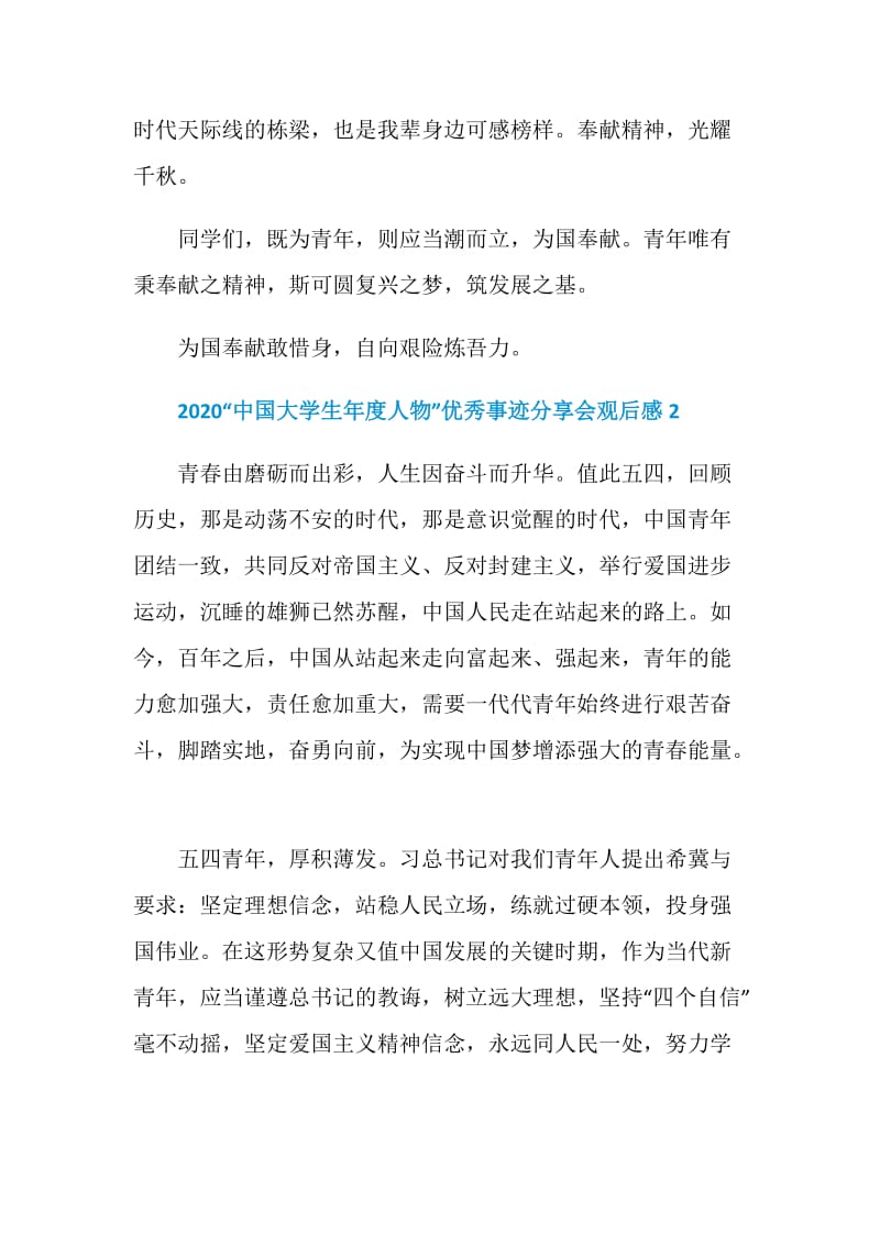 关于2020中国大学生年度人物事迹分享会观后感5篇.doc_第3页