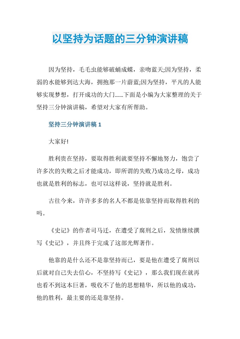 以坚持为话题的三分钟演讲稿.doc_第1页