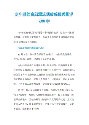 少年派的奇幻漂流观后感优秀影评600字.doc