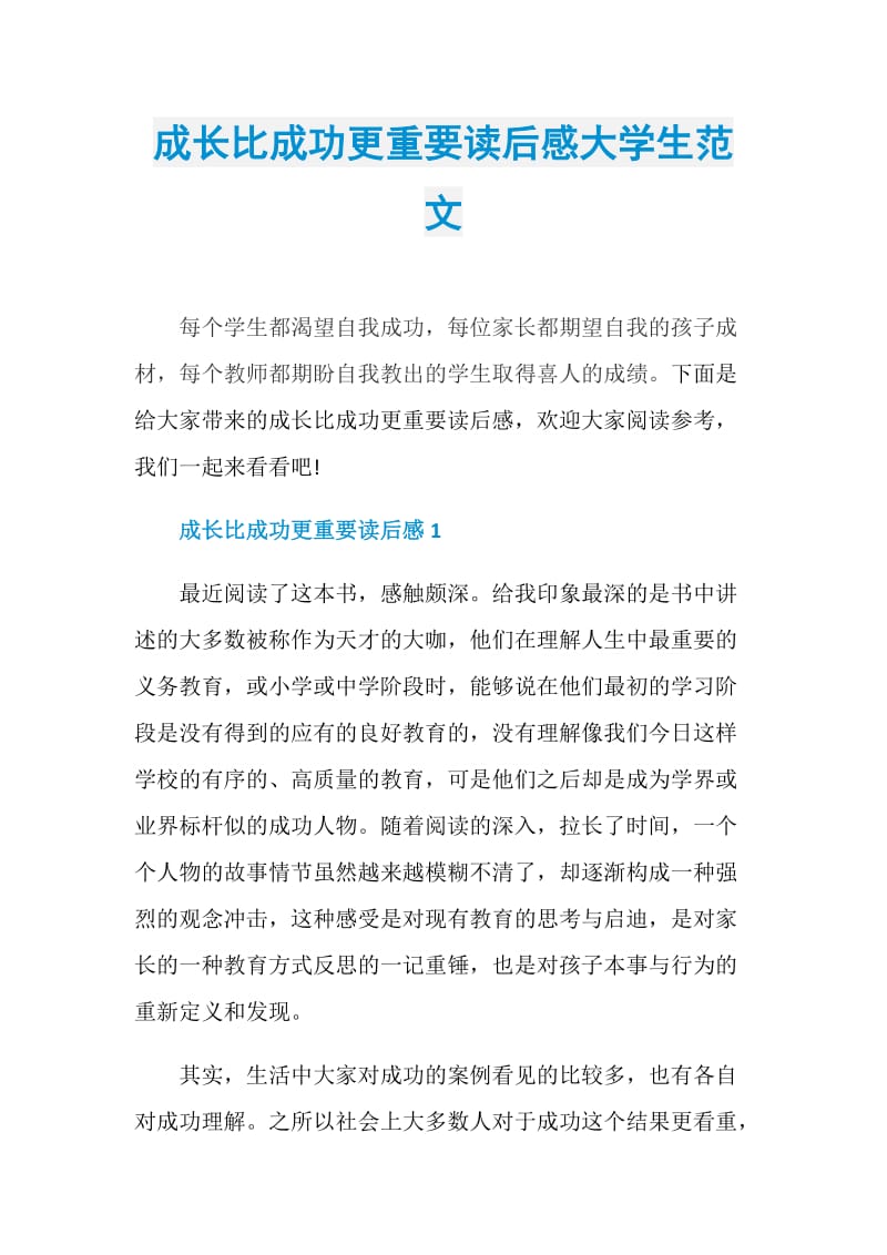 成长比成功更重要读后感大学生范文.doc_第1页