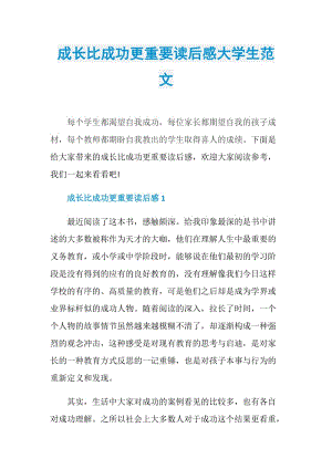 成长比成功更重要读后感大学生范文.doc