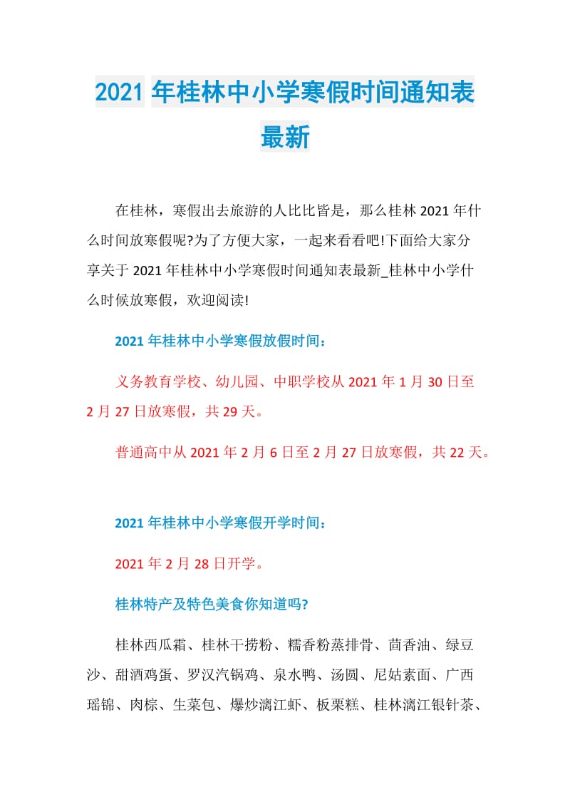 2021年桂林中小学寒假时间通知表最新.doc_第1页