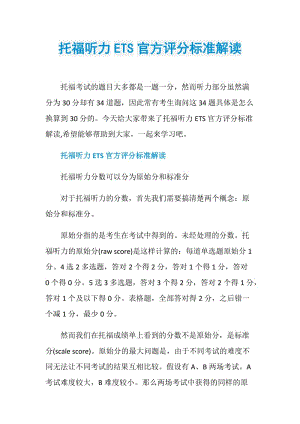 托福听力ETS官方评分标准解读.doc