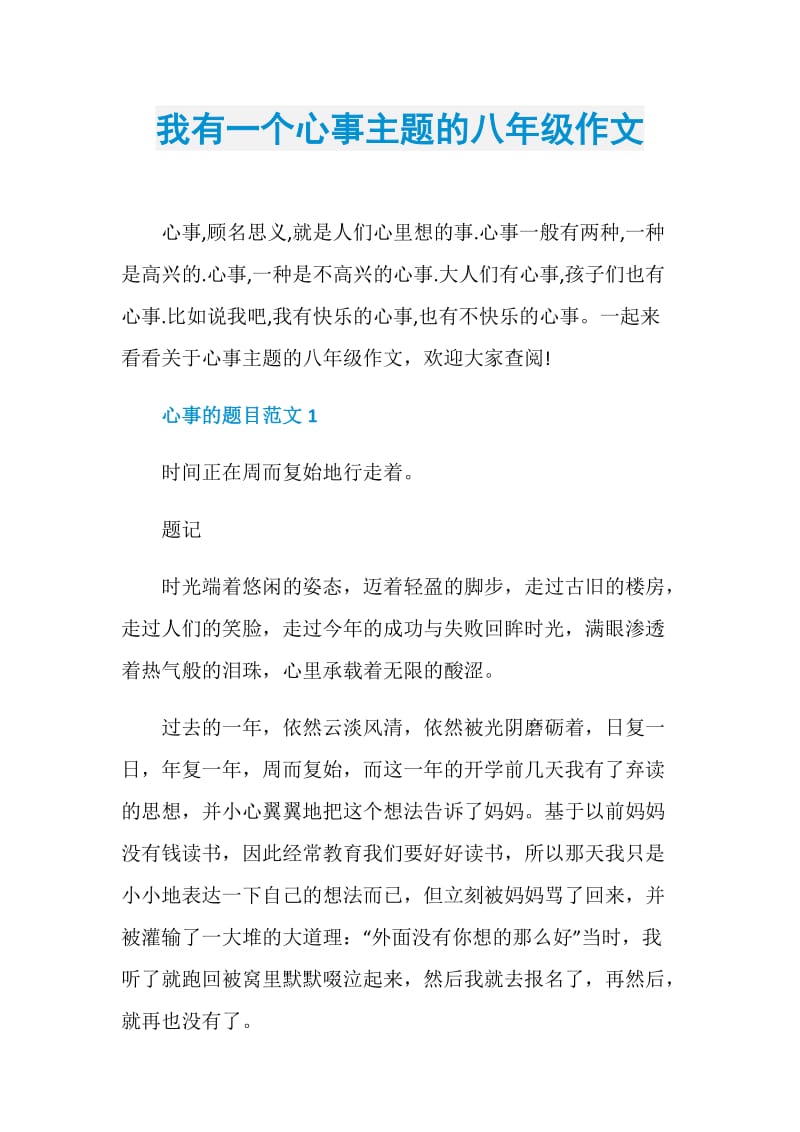 我有一个心事主题的八年级作文.doc_第1页