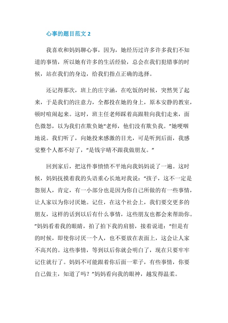 我有一个心事主题的八年级作文.doc_第3页