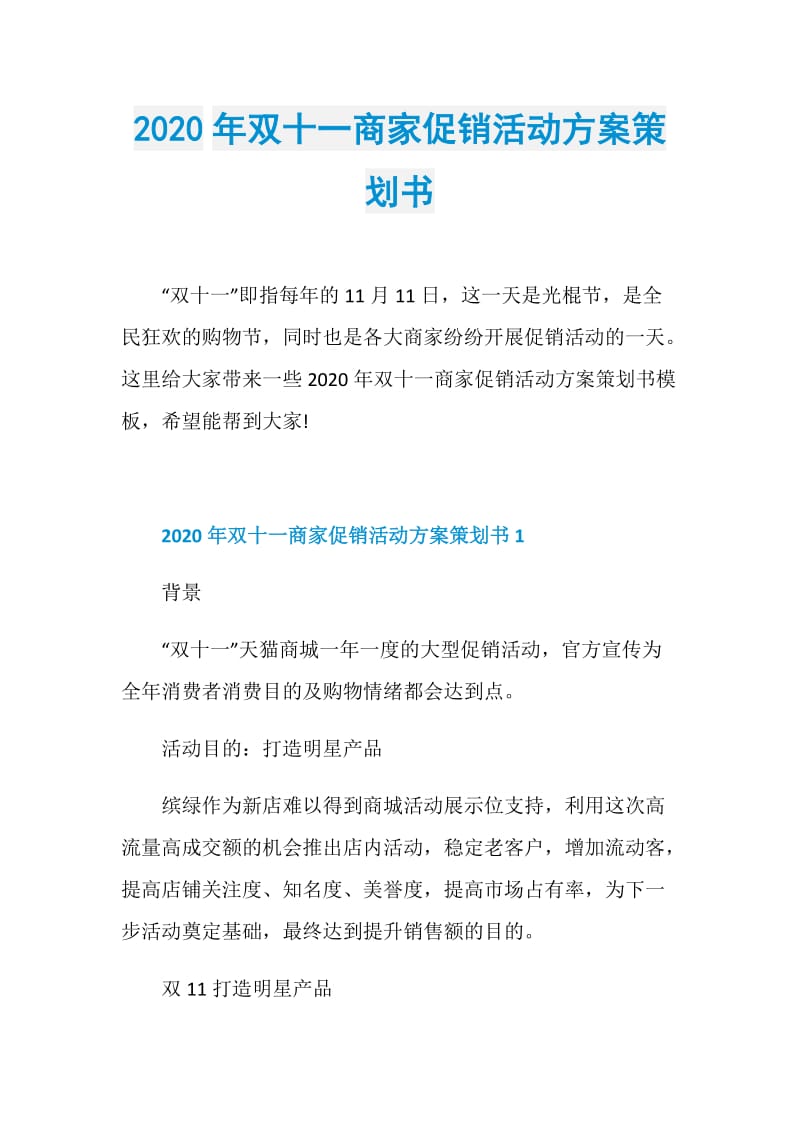 2020年双十一商家促销活动方案策划书.doc_第1页