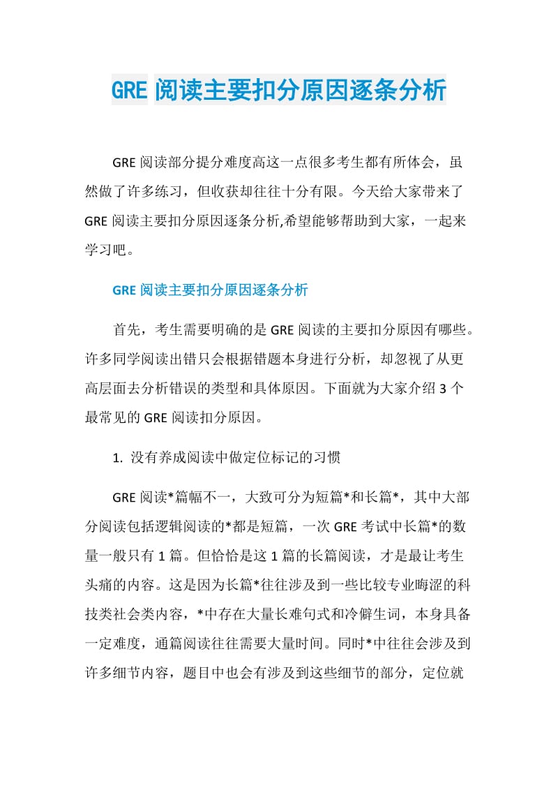 GRE阅读主要扣分原因逐条分析.doc_第1页