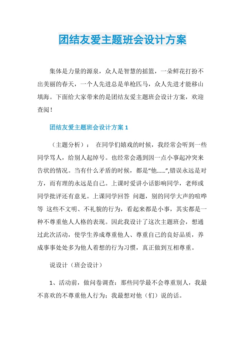 团结友爱主题班会设计方案.doc_第1页