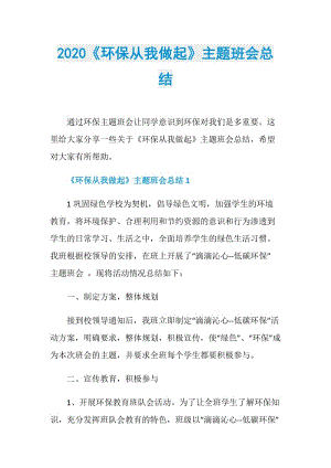 2020《环保从我做起》主题班会总结.doc