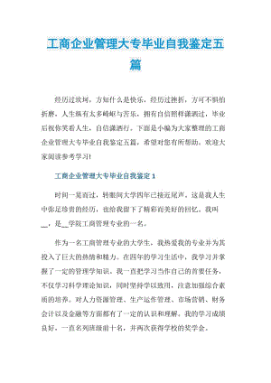 工商企业管理大专毕业自我鉴定五篇.doc