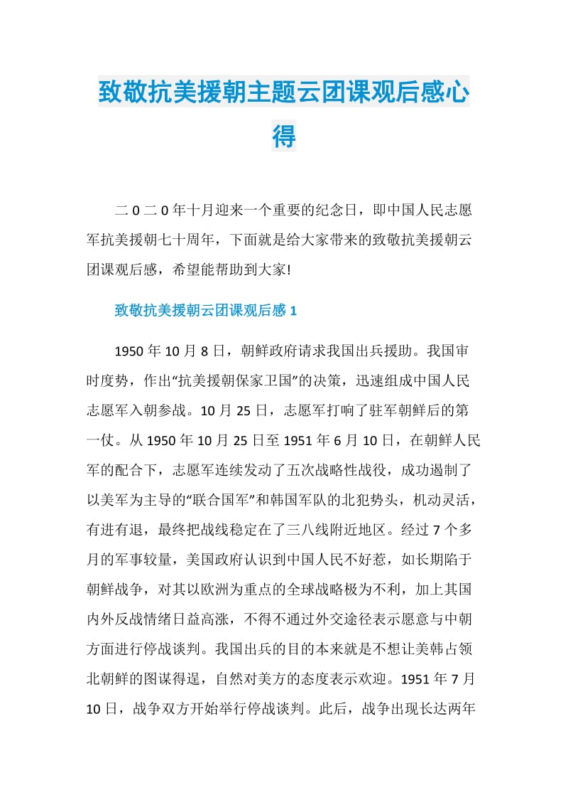 致敬抗美援朝主题云团课观后感心得.doc_第1页