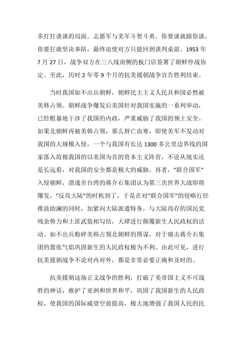 致敬抗美援朝主题云团课观后感心得.doc_第2页