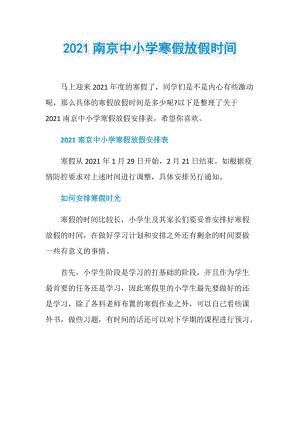 2021南京中小学寒假放假时间.doc