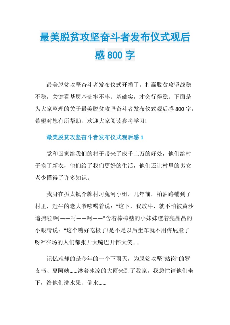 最美脱贫攻坚奋斗者发布仪式观后感800字.doc_第1页