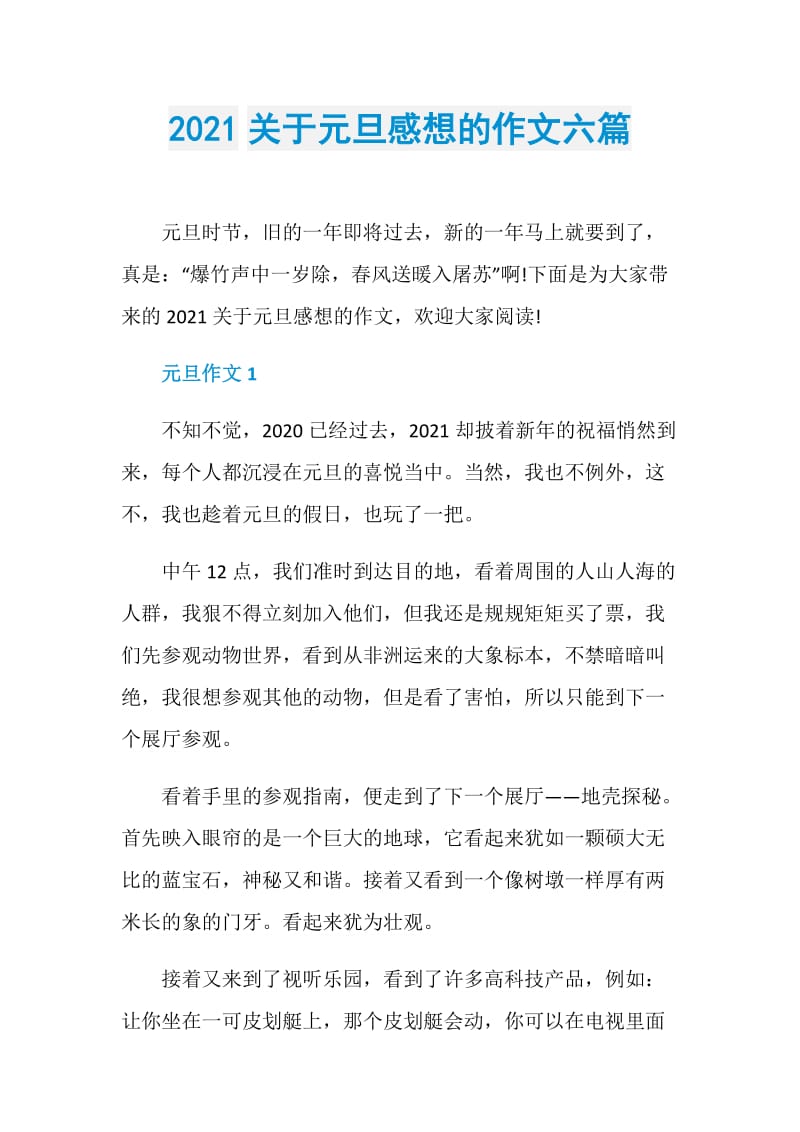 2021关于元旦感想的作文六篇.doc_第1页