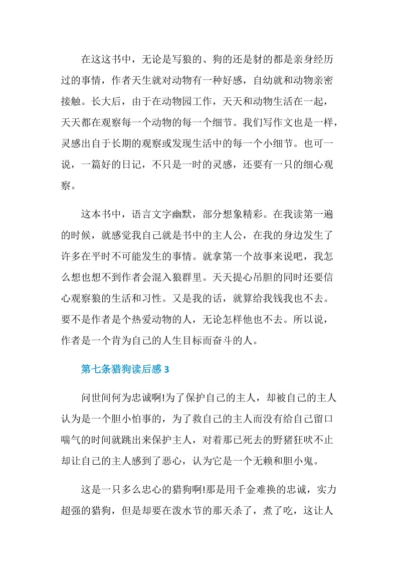 第七条猎狗读书心得600字.doc_第3页