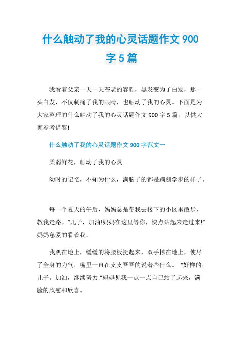 什么触动了我的心灵话题作文900字5篇.doc_第1页