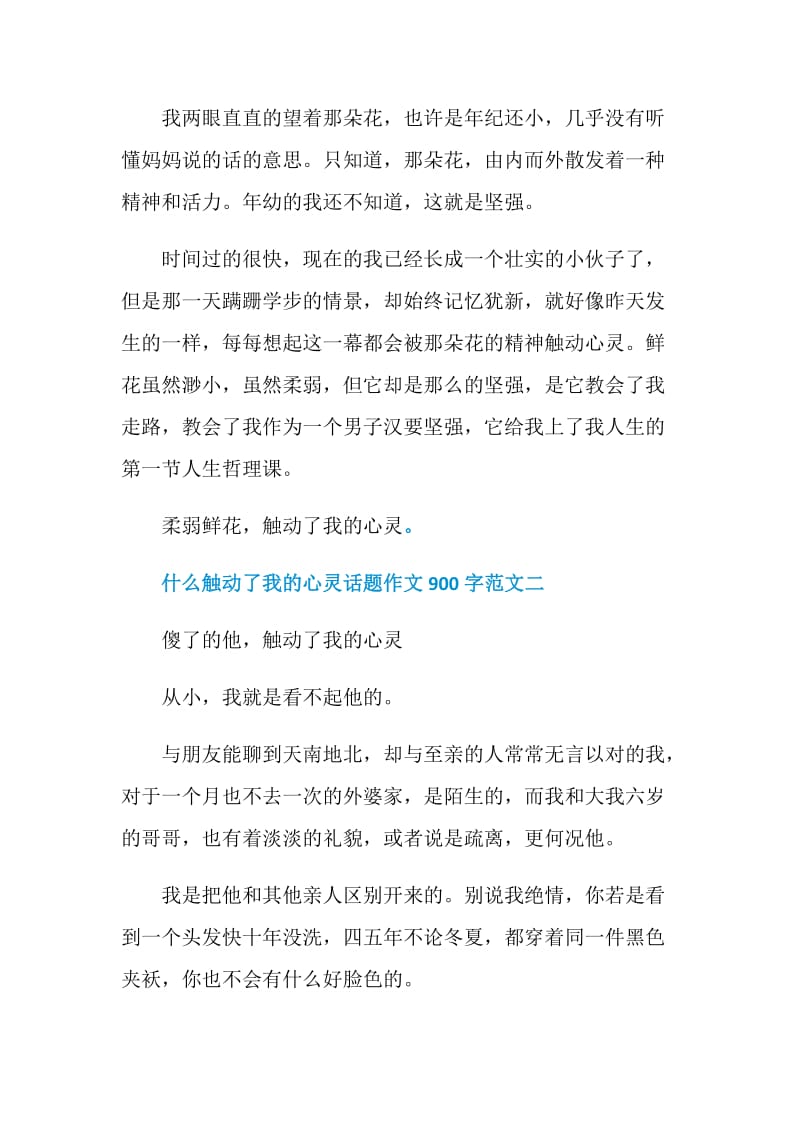 什么触动了我的心灵话题作文900字5篇.doc_第3页