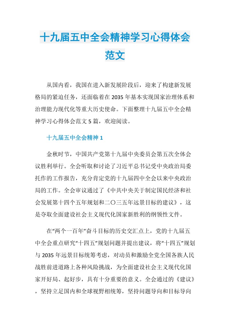 十九届五中全会精神学习心得体会范文.doc_第1页