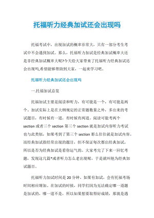 托福听力经典加试还会出现吗.doc