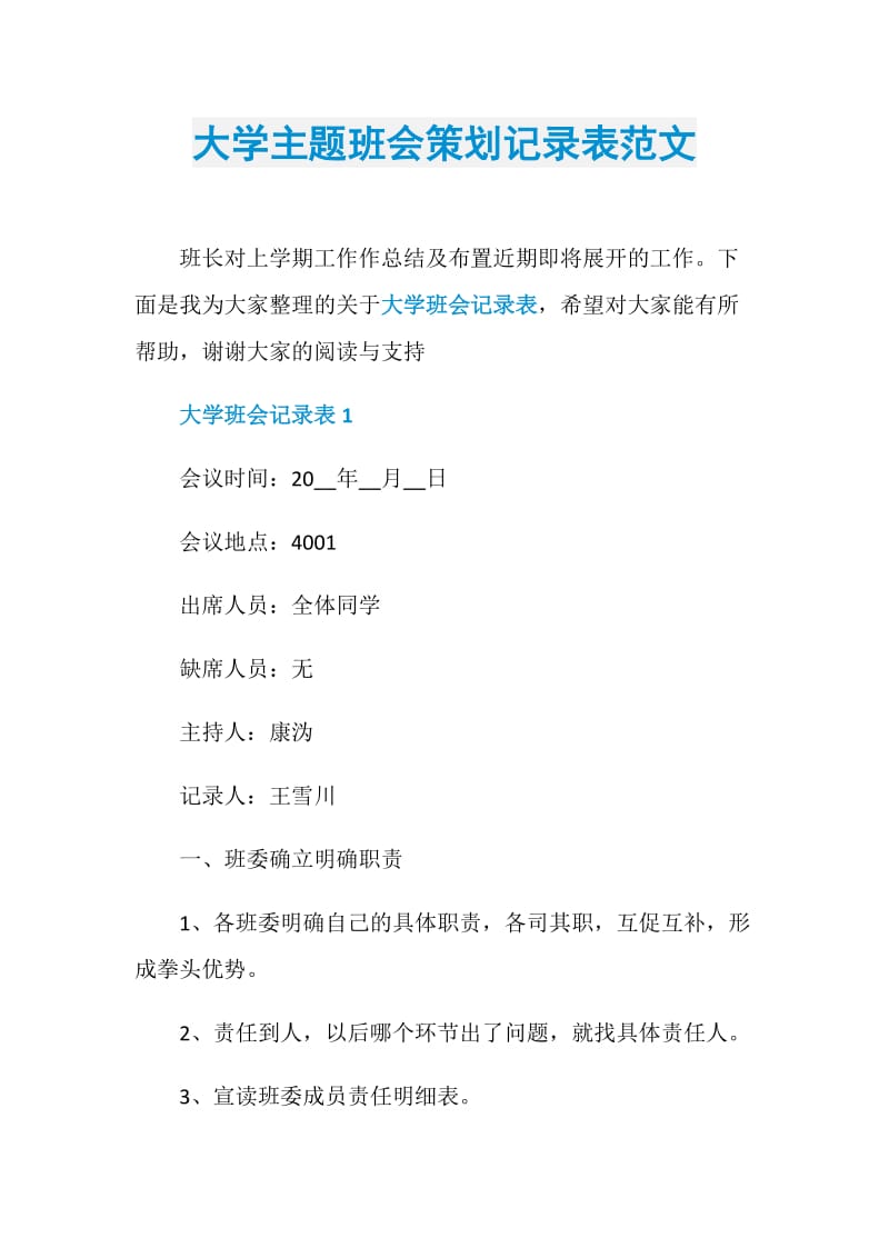 大学主题班会策划记录表范文.doc_第1页