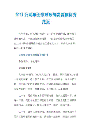 2021公司年会领导致辞发言稿优秀范文.doc