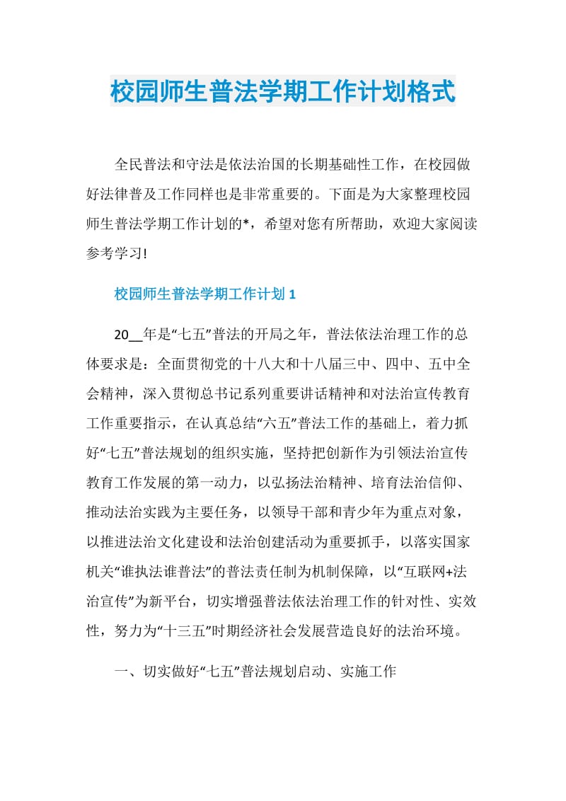 校园师生普法学期工作计划格式.doc_第1页