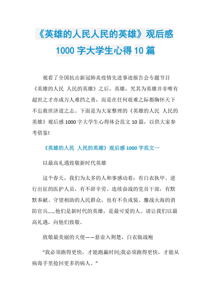 《英雄的人民人民的英雄》观后感1000字大学生心得10篇.doc_第1页